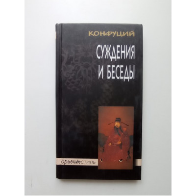 Конфуций. Суждения и беседы 