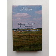 Войсковой атаман В. Ф. Хижняков: от казачьей вольницы до государственной службы. Озеров, Киблицкий 