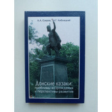 Донские казаки: проблемы возрождения и перспективы развития. Часть 2. Озеров А.А., Киблицкий А.Г 