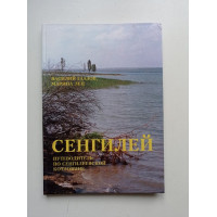 Сенгилей: Путеводитель по Сенгилеевской котловине. В. Л. Гаазов 