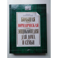Большая юридическая энциклопедия для дома и семьи. Барщевский М. Ю. 2010 