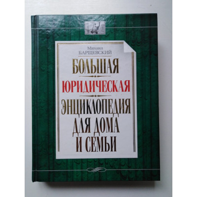 Большая юридическая энциклопедия для дома и семьи. Барщевский М. Ю. 2010 