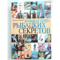 Большая книга рыбацких секретов. Горяйнов А. 2008 