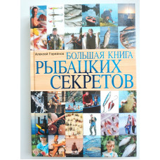 Большая книга рыбацких секретов. Алексей Горяйнов