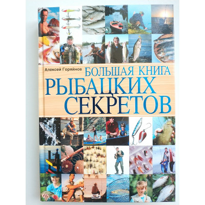 Большая книга рыбацких секретов. Алексей Горяйнов