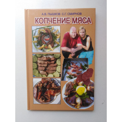 Копчение мяса. А. В. Пышков, С .Г Смирнов. 2008 