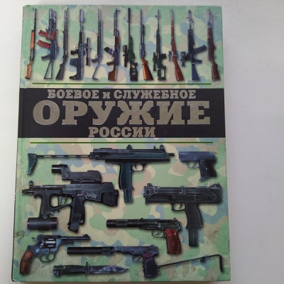 Боевое и служебное оружие России. Виктор Шунков