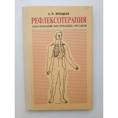 Рефлексотерапия заболеваний внутренних органов. Э. П. Яроцкая 