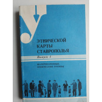 У этнической карты Ставрополья. Выпуск 1. Малочисленные этнические группы.. 1994 