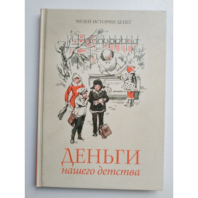 Деньги нашего детства: Воспоминания о деньгах. Жданкова Е.А, Чистикова Е.А. 2020 