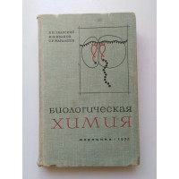 Биологическая химия. Збарский, Иванов, Мардашев. 1972 