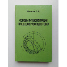 Основы интенсификации процессов рудоподготовки. П. В. Маляров. 2004 