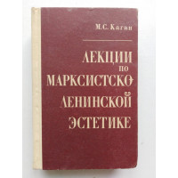 Лекции по марксистско-ленинской эстетике. Каган М. С. 1971 