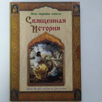 Священная история. Библейские рассказы для детей. Пётр Воздвиженский. 2004 