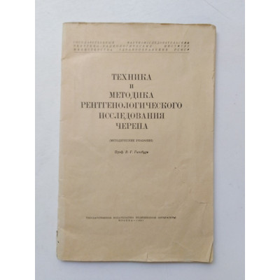 Техника и методика рентгенологического исследования черепа. Проф. В. Г. Гинзбург. 1962 