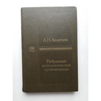 Избранные психологические произведения. В 2-х томах. Том 1. А. Н. Леонтьев. 1983 