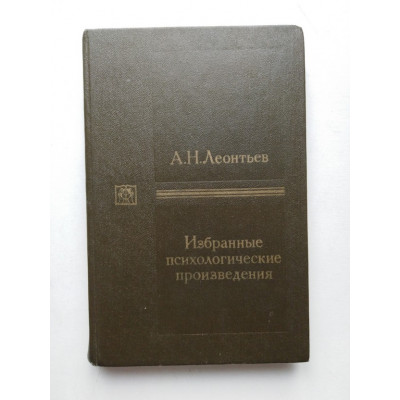 Избранные психологические произведения. В 2-х томах. Том 1. А. Н. Леонтьев. 1983 