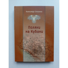 Поляки на Кубани. Александр Селицкий 