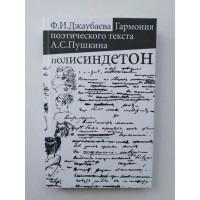 Гармония поэтического текста А. С. Пушкина. Полисиндетон. Ф. И. Джаубаева. 2008 