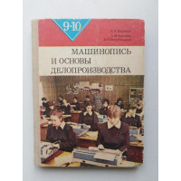 Машинопись и основы делопроизводства. Корнеева,  Амелина, Загребельный. 1984 