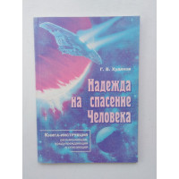 Надежда на спасение Человека. Г. В. Худяков. 2009 