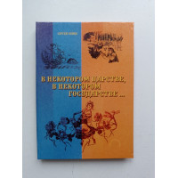 В некотором царстве, в некотором государстве.... Сергей Бойко 