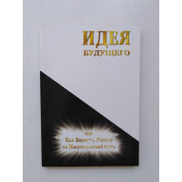 Идея будущего или Как Вернуть Россию на Национальный путь