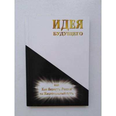 Идея будущего или Как Вернуть Россию на Национальный путь