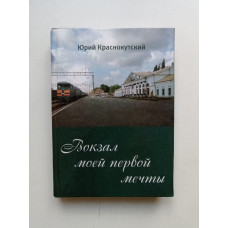 Вокзал моей первой мечты. Избранные стихотворения. Юрий Краснокутский 