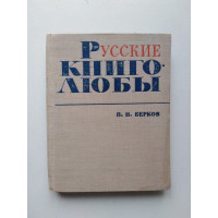 Русские книголюбы. Очерки. П. Н. Берков. 1967 