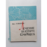 Лечение на курорте Сочи-Мацеста. В. С. Говоров. 1968 