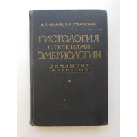 Гистология с основами эмбриологии домашних животных. Иванов, Ковальский 