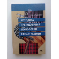 Методика преподавания технологии с практикумом. Г. И. Кругликов 