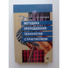 Методика преподавания технологии с практикумом. Г. И. Кругликов 