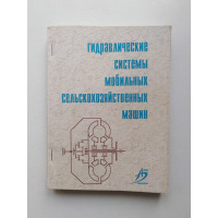 Гидравлические системы мобильных сельскохозяйственных машин. Кобозев, Марков, Тарасов. 2004 