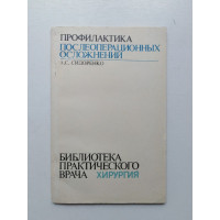 Профилактика послеоперационных осложнений. А. С. Сидоренко. 1983 