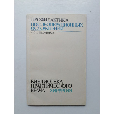 Профилактика послеоперационных осложнений. А. С. Сидоренко. 1983 