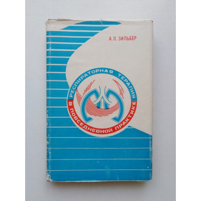 Респираторная терапия в повседневной практике. А. П. Зильбер. 1986 