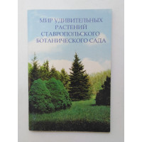 Мир удивительных растений Ставропольского ботанического сада. Научно-популярный сборник. 2005 