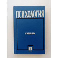 Психология. Учебник. А. А. Крылов 