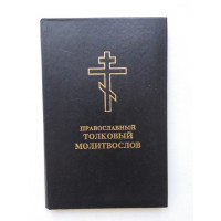 Православный толковый молитвослов с краткими катихизическими сведениями. 1992 