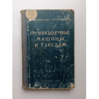 Грузоподъемные машины и такелаж для монтажа стальных конструкций. Соколова, Коробов 