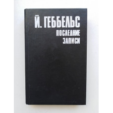 Дневники 1945 года. Последние записи. Йозеф Геббельс