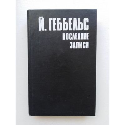 Дневники 1945 года. Последние записи. Йозеф Геббельс