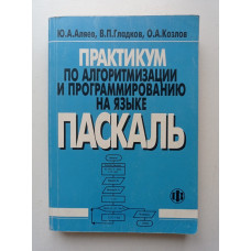 Практикум по алгоритмизации и программированию на языке Паскаль. Учебное пособие. Аляев, Гладков, Козлов 