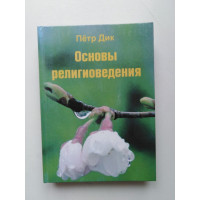 Основы религиоведения (этнокультурный аспект). Петр Дик. 2014 