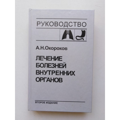 Лечение болезней внутренних органов. Том 1. А. Н. Окороков. 2003 