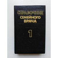 Справочник семейного врача. Выпуск 1. Внутренние болезни. Г. П. Матвейков. 1992 