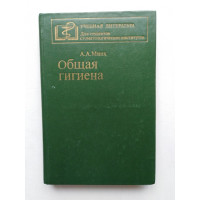 Общая гигиена. А. А. Минх. 1984 