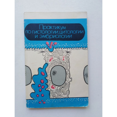 Практикум по гистологии, цитологии и эмбриологии. 1989 